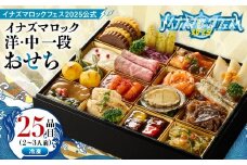 イナズマロックフェス2025公式 『 イナズマロック おせち 』 洋・中 一段 （ 冷凍 ）
