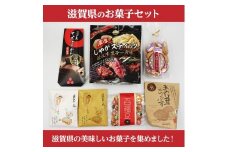 ここ滋賀 おすすめ お菓子7点セット