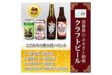 ここ滋賀 おすすめ クラフトビール 飲み比べ 4種セット