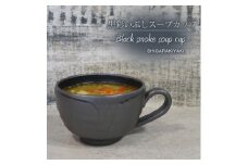 信楽焼 陶器製 てまり スープカップ (黒彩いぶし)