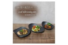 信楽焼 陶器製 陶シリーズ 食器（小鉢/取り皿）3点セット（ブラック）