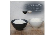 信楽焼 陶シリーズ 夫婦飯碗 ペアセット（白色/黒色）