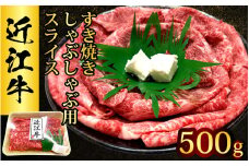 近江牛 たなか善　すき焼き・しゃぶしゃぶ用スライス　約500g モモ 切り落とし 切落し 切り落し スライス すき焼き しゃぶしゃぶ 国産 冷蔵 肉 牛肉 ブランド 和牛 ブランド牛