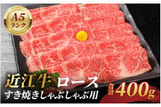 近江牛A5ランクロースすき焼しゃぶしゃぶ用400ｇ