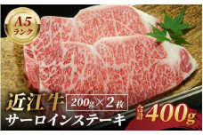 近江牛A5ランクサーロインステーキ 200ｇ×2枚