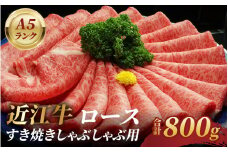 近江牛A5ランクロースすき焼しゃぶしゃぶ用800ｇ