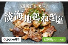 超新鮮！淡海地鶏ねぎ塩