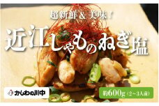 超新鮮！近江しゃものねぎ塩