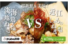 超新鮮！焼くだけで美味しい地鶏のねぎ塩「食べ比べ」　淡海地鶏VS近江しゃも
