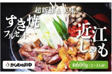超新鮮！処理したてを即お届け・・滋賀県特産「近江しゃものすき焼き」満足セット