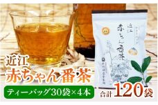 近江赤ちゃん番茶ティーバッグ(10g　30個入×4本)