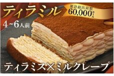 ティラミル×1ホール（4～6人分）[Q001]｜ティラミスのミルクレープ！ 洋菓子 ケーキ ティラミス ミルクレープ   