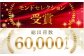 モンドセレクション受賞！累計総出荷数60,000ホール！