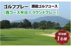 瀬田ゴルフコース　ゴルフプレー券《西コース平日1ラウンドプレー》 / 滋賀県 大津市 ゴルフ ごるふ GOLF ゴルフ場 利用券 ゴルフ場利用券 ゴルフ場プレー券 ゴルフプレー券 プレー券 ゴルフプレー コース利用券