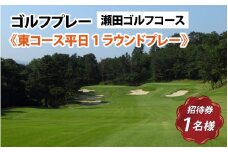 瀬田ゴルフコース　ゴルフプレー券《東コース平日1ラウンドプレー》 / 滋賀県 大津市 ゴルフ ごるふ GOLF ゴルフ場 利用券 ゴルフ場利用券 ゴルフ場プレー券 ゴルフプレー券 プレー券 ゴルフプレー コース利用券