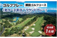 瀬田ゴルフコース　ゴルフプレー券《北コース平日1ラウンドプレー》キャディー付き / 滋賀県 大津市 ゴルフ ごるふ GOLF ゴルフ場 利用券 ゴルフ場利用券 ゴルフ場プレー券 ゴルフプレー券 プレー券 ゴルフプレー コース利用券