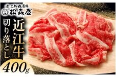 松喜屋 近江牛切り落し 約400g [A042] / 近江牛 ブランド和牛 近江牛 牛肉 三大和牛 モモ カタ バラ 切り落し 切り落し 切り落とし 切落し 贈り物 ギフト やきしゃぶ 国産 滋賀県 大津市 松喜屋  霜降り 神戸牛 松阪牛 に並ぶ 日本三大和牛 ふるさと納税