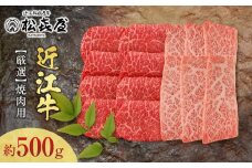 松喜屋 近江牛 厳選焼肉用 約500g（3～4人前）