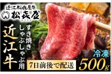 松喜屋 近江牛 厳選 すき焼き・しゃぶしゃぶ用 約500g（3～4人前）[A044] / 近江牛 すき焼き 松喜屋 すきやき すき焼