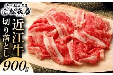 松喜屋 近江牛切り落し 約900g [A046] / 近江牛 ブランド和牛 近江牛 牛肉 三大和牛 モモ カタ バラ 切り落し 切り落し 切り落とし 切落し 贈り物 ギフト やきしゃぶ 国産 滋賀県 大津市 松喜屋  霜降り 神戸牛 松阪牛 に並ぶ 日本三大和牛 ふるさと納税
