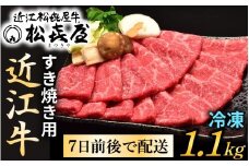 松喜屋 近江牛特上すき焼き用 約1100g [A047]　/ 近江牛 ブランド和牛 牛肉 モモ バラ スライス 近江牛 やきしゃぶ すきやき すき焼き 国産 人気 鍋 滋賀県 大津市 和牛 牛肉 赤身 すき焼き 霜降り 神戸牛 松阪牛 に並ぶ 日本三大和牛 近江牛 ふるさと納税
