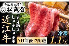 松喜屋 近江牛 厳選すき焼き・しゃぶしゃぶ用　約1,100g［A053］/ 1.1kg 牛肉 黒毛和牛 すき焼き しゃぶしゃぶ 冷凍 冷蔵 ブランド 肉 近江牛 三大和牛 贈り物 ギフト プレゼント 松喜屋 霜降り 国産 モモ ロース カタ スライス やきしゃぶ 人気