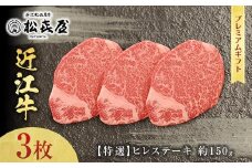 (プレミアムギフト）松喜屋近江牛特選ヒレステーキ　約150g×3枚 [A065]