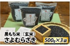 黒もち米（玄米）さよむらさき　500g×3袋
