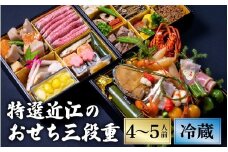 【12/31お届け】特選近江のおせち３段重（４～５人前）【近江懐石 清元】[CB05] / おせち 年内発送 年内配送 年内お届け 正月 おせち料理 おせち2026 おせち料理2026 冷蔵おせち 贅沢おせち 先行予約おせち おすすめ 肉 おせち 近江牛 おせち 料亭 おせち 懐石 ご褒美