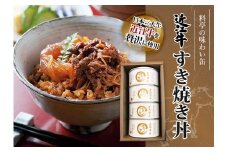 近江牛すき焼き丼缶詰