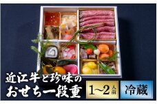 【12/31お届け】おせち 特選近江牛と珍味の1段重 【近江懐石 清元】[CB06] / おせち 年内発送 年内配送 年内お届け 正月 おせち料理 おせち2026 おせち料理2026 冷蔵おせち 贅沢おせち 先行予約おせち おすすめ 肉 おせち 近江牛 おせち 料亭 おせち 懐石 ご褒美