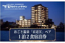 おごと温泉「京近江」ペア・1泊２食宿泊券