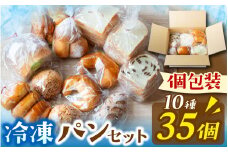 冷凍でもおいしい人気パン詰め合わせ（10種35個入）[AH01] | パン パン詰め合わせ パン食べ比べ パンセット