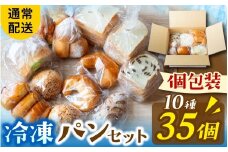 冷凍でもおいしい人気パン詰め合わせ（10種35個入）（通常配送）[AH01]   / パン 個包装 パン詰め合わせ パン食べ比べ パンセット 10種類 35個 冷凍 詰め合わせ 冷凍パン お試し 朝食 おやつ 食べ比べ ランダム 惣菜パン 菓子パン 食パン スイーツ デザート バケット ベーカリー 年内発送 年内配送