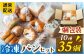 個包装がうれしい！冷凍パン35個（10種）