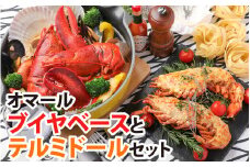 オマールロブスターセット［AK001］/ オマール海老 エビ オマールエビ 海老 えび 惣菜 正月 クリスマス オマール料理 グラタン ブイヤベース リゾット お手軽 プチ贅沢 インスタ映え