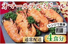 レンジアップ調理になって再登場！オマール テルミドール セット 半身4個（2尾分）［AK005］/ オマール海老 エビ オマールエビ 海老 えび 惣菜 正月 クリスマス オマール料理 グラタン オマール海老 お手軽 プチ贅沢 インスタ映え ロブスター