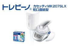 トレビーノ（R）　カセッティMK207SLX [BC001] / 蛇口直結型 浄水器 本体 お水 濾過 ろ過 節水 おすすめ 除去 家庭用 活性炭 交換 カートリッジ トリハロメタン 塩素 カビ臭
