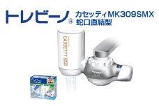 トレビーノ（R）　カセッティMK309SMX / 蛇口直結型 浄水器 本体 高除去 時短 お水 濾過 ろ過 節水 おすすめ 除去 家庭用 活性炭 交換 カートリッジ トリハロメタン 塩素 カビ臭