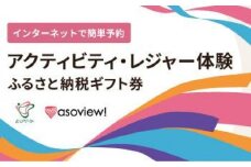 【大津市】レジャー体験（アソビュー）ふるさと納税ギフト券6,000円分