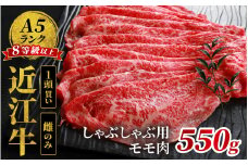 近江牛「かど萬」しゃぶしゃぶ用モモ肉 約550g