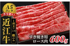 近江牛「かど萬」すき焼き用ロース肉 約600g