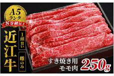 近江牛「かど萬」すき焼き用モモ肉 約250g