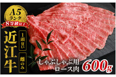 近江牛「かど萬」しゃぶしゃぶ用ロース肉 約600g