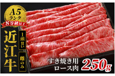 近江牛「かど萬」すき焼き用ロース肉 約250g