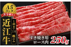 近江牛「かど萬」すき焼き用ロース肉 約250g