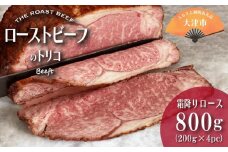 ローストビーフのトリコ 800g（ロース）