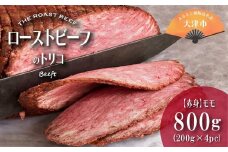 ローストビーフのトリコ 800g（極上赤身モモ）