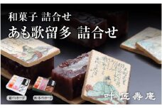 ＼TVで紹介！／叶 匠壽庵 和菓子詰合せ あも歌留多詰合せ [Y004]