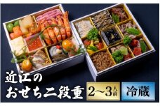 【12/31お届け】近江のおせち料理2段重 （2～3人前）【近江懐石 清元】[CB17] / おせち 年内発送 年内配送 年内お届け 正月 おせち料理 おせち2026 おせち料理2026 冷蔵おせち 贅沢おせち 先行予約おせち おすすめ 肉 おせち 近江牛 おせち 料亭 おせち 懐石 ご褒美 